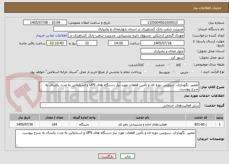 تعمیر، نگهداری، سرویس دوره ای و تأمین قطعات مورد نیاز دستگاه های UPS و استابلایزر به مدت یکسال به شرح پیوست