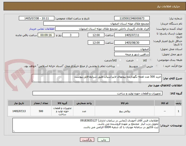 خرید 500 عدد لقمه نگهدارنده پیچهای لاینرآسیاب طبق شرایط فایل پیوست