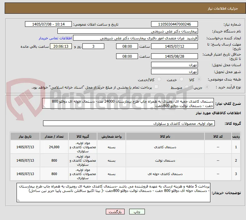 دستمال کاغذی جعبه ای رومیزی به همراه چاپ طرح بیمارستان 24000 عدد- دستمال حوله ای دوقلو 800 جفت - دستمال توالت دوقلو 800جفت