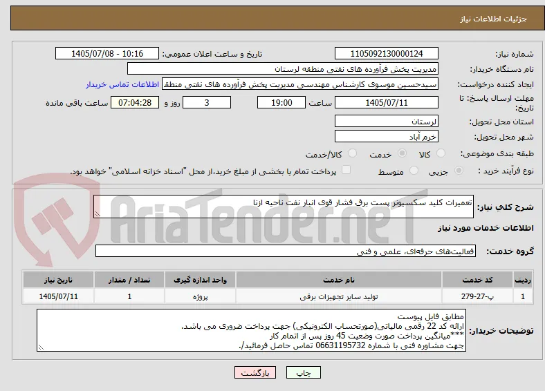 تعمیرات کلید سکسیونر پست برق فشار قوی انبار نفت ناحیه ازنا 