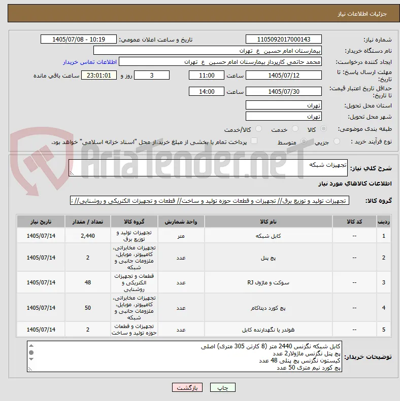 تجهیزات شبکه