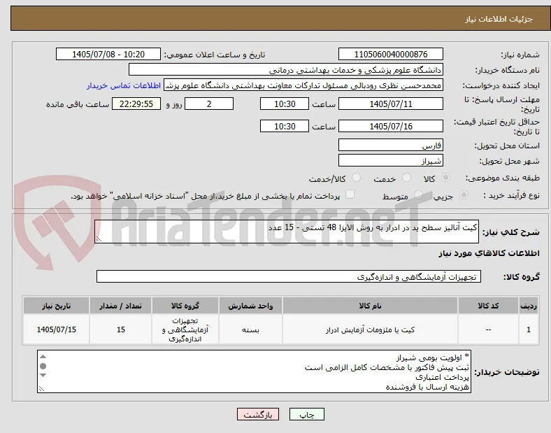 کیت آنالیز سطح ید در ادرار به روش الایزا 48 تستی - 15 عدد
