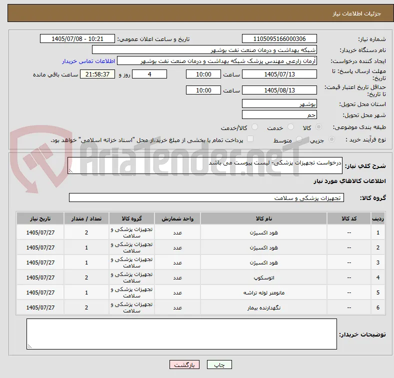 درخواست تجهیزات پزشکی- لیست پیوست می باشد
