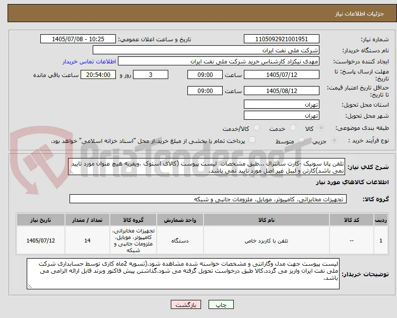 تلفن پانا سونیک -کارت سانترال ...طبق مشخصات  لیست پیوست (کالای استوک ،ویفربه هیچ عنوان مورد تایید نمی باشد)کارتن و لیبل غیر اصل مورد تایید نمی باشد.