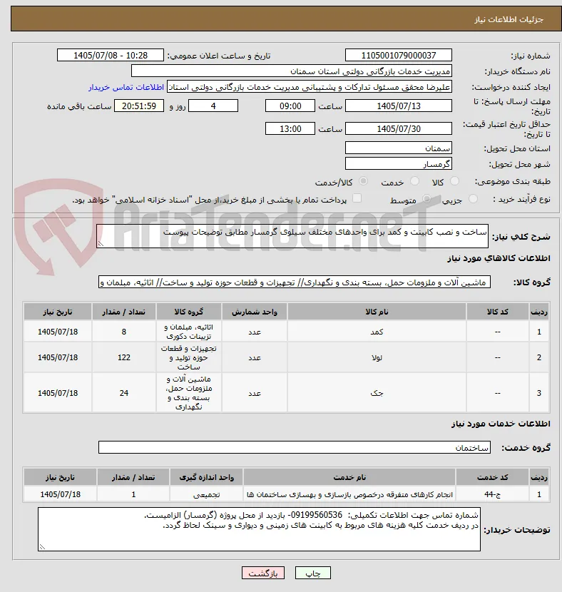 ساخت و نصب کابینت و کمد برای واحدهای مختلف سیلوی گرمسار مطابق توضیحات پیوست