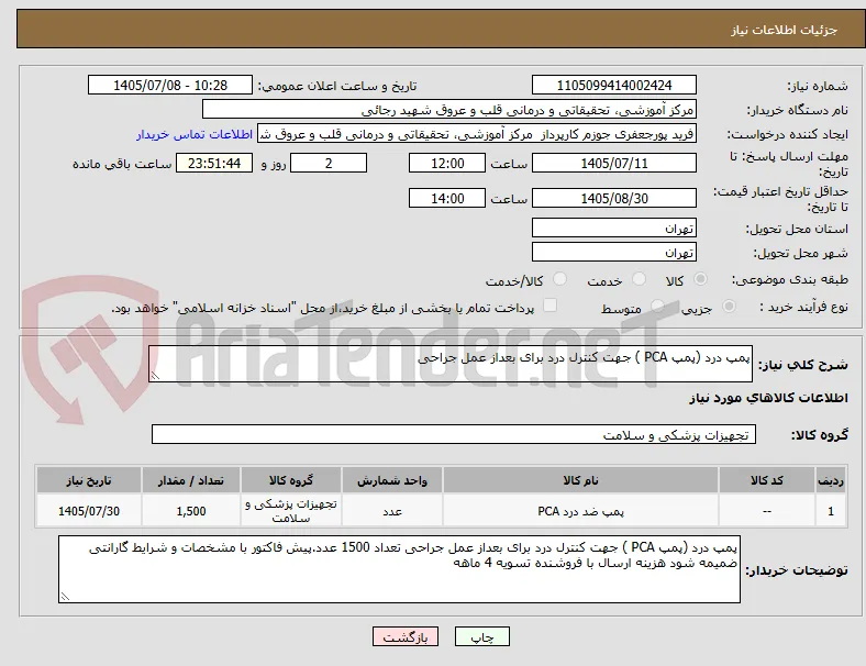 پمپ درد (پمپ PCA ) جهت کنترل درد برای بعداز عمل جراحی