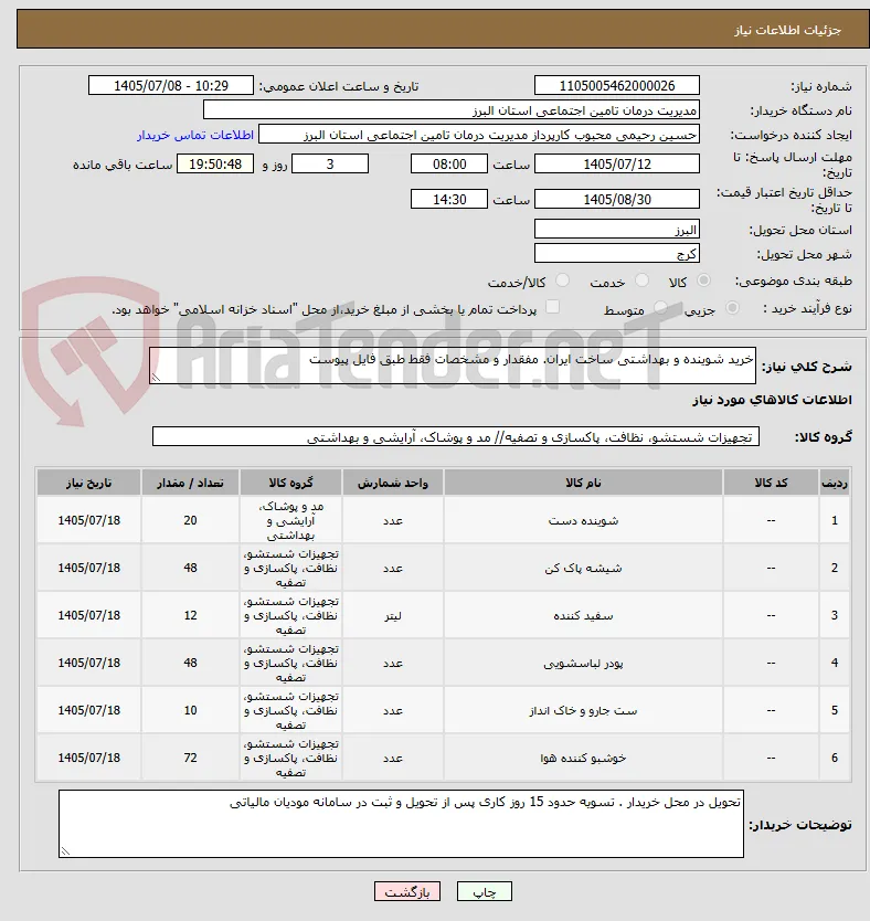 خرید شوینده و بهداشتی ساخت ایران. مفقدار و مشخصات فقط طبق فایل پیوست