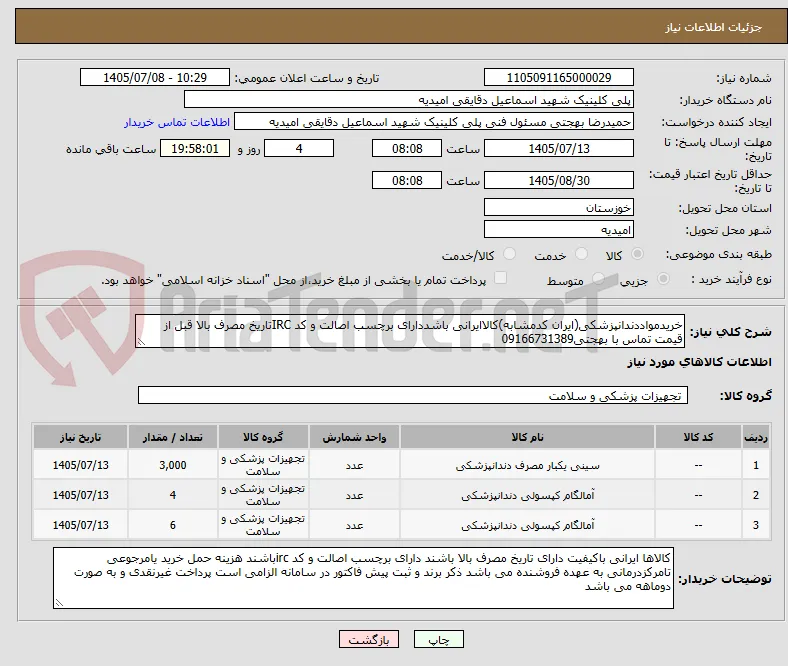 خریدمواددندانپزشکی(ایران کدمشابه)کالاایرانی باشددارای برچسب اصالت و کد IRCتاریخ مصرف بالا قبل از قیمت تماس با بهجتی09166731389