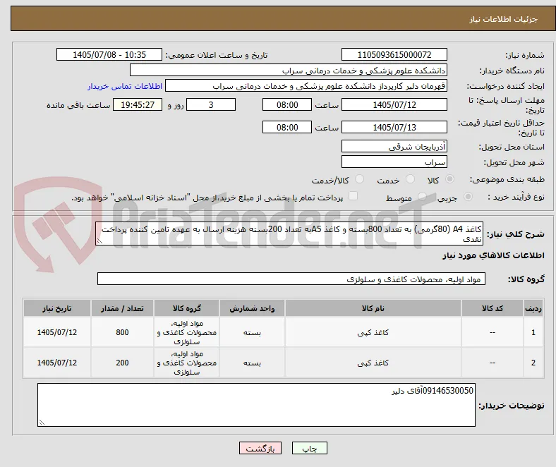 کاغذ A4 (80گرمی) به تعداد 800بسته و کاغذ A5به تعداد 200بسته هزینه ارسال به عهده تامین کننده پرداخت نقدی
