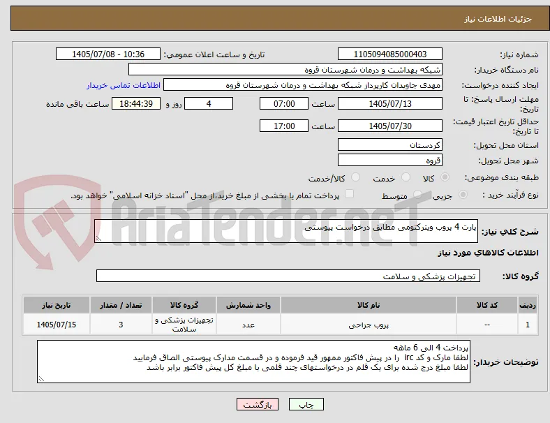 پارت 4 پروب ویترکتومی مطابق درخواست پیوستی 