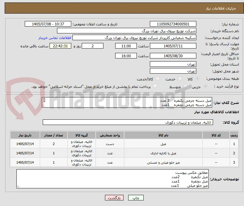 مبل دسته چرمی یکنفره    2 عدد
مبل دسته چرمی دونفره    1عدد
میز جلو مبلی                  1عدد