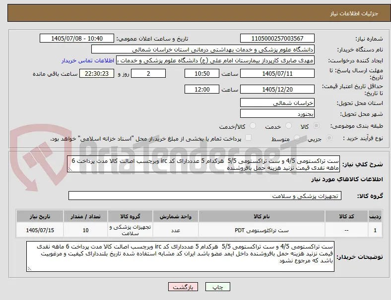 ست تراکستومی 4/5 و ست تراکستومی 5/5  هرکدام 5 عدددارای کد irc وبرچسب اصالت کالا مدت پرداخت 6 ماهه نقدی قیمت نزنید هزینه حمل بافروشنده