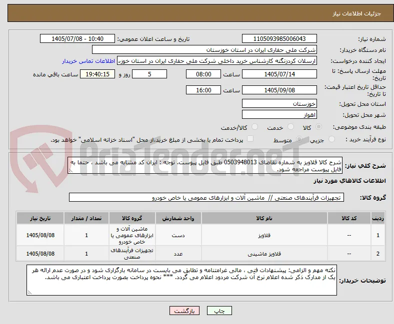 شرح کالا قلاویز به شماره تقاضای 0503948013 طبق فایل پیوست. توجه : ایران کد مشابه می باشد ، حتما به فایل پیوست مراجعه شود.