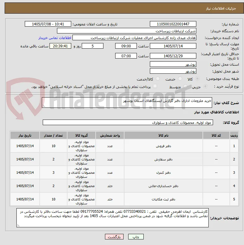 خرید ملزومات اداری دفتر گزارش ایستگاهای استان بوشهر