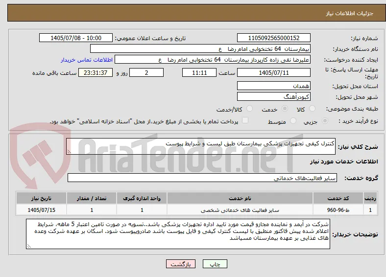 کنترل کیفی تجهیزات پزشکی بیمارستان طبق لیست و شرایط پیوست