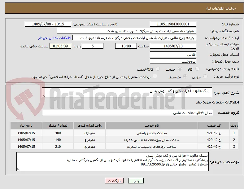سنگ مالون -اجرای بتن و کف پوش یتنی