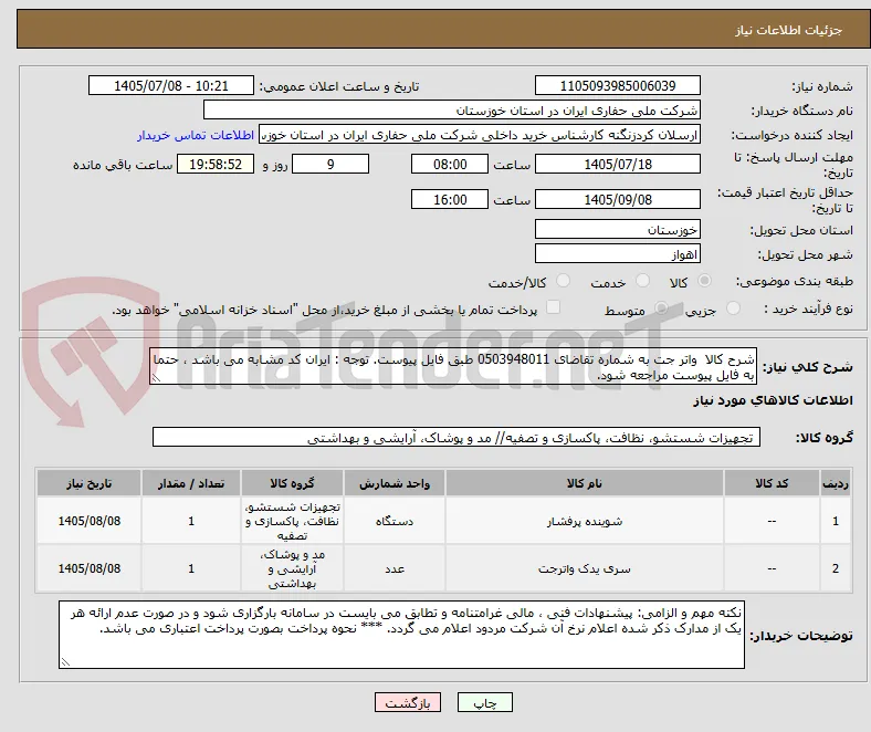 شرح کالا  واتر جت به شماره تقاضای 0503948011 طبق فایل پیوست. توجه : ایران کد مشابه می باشد ، حتما به فایل پیوست مراجعه شود.