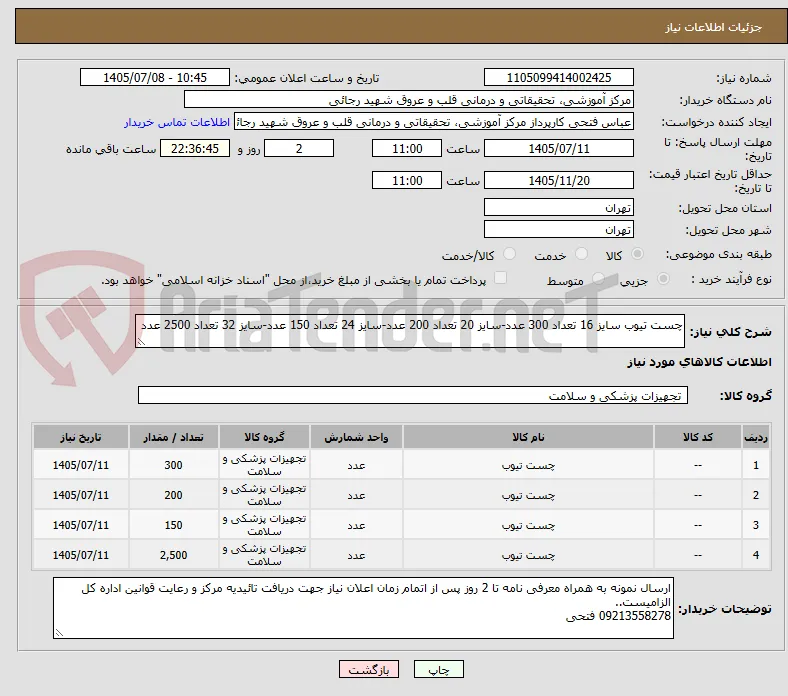 چست تیوب سایز 16 تعداد 300 عدد-سایز 20 تعداد 200 عدد-سایز 24 تعداد 150 عدد-سایز 32 تعداد 2500 عدد