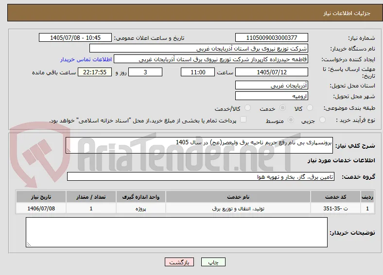 برونسپاری بی نام رفع حریم ناحیه برق ولیعصر(عج) در سال 1405 