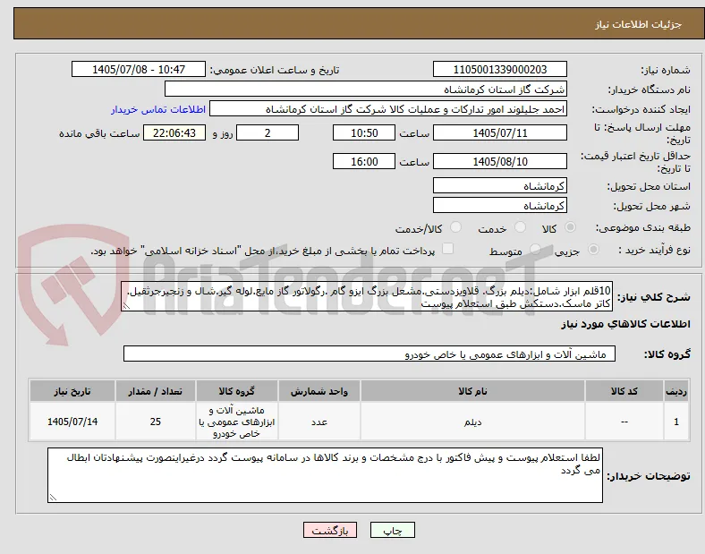 10قلم ابزار شامل:دیلم بزرگ. قلاویزدستی.مشعل بزرگ ایزو گام .رگولاتور گاز مایع.لوله گیر.شال و زنجیرجرثقیل. کاتر ماسک.دستکش طبق استعلام پیوست