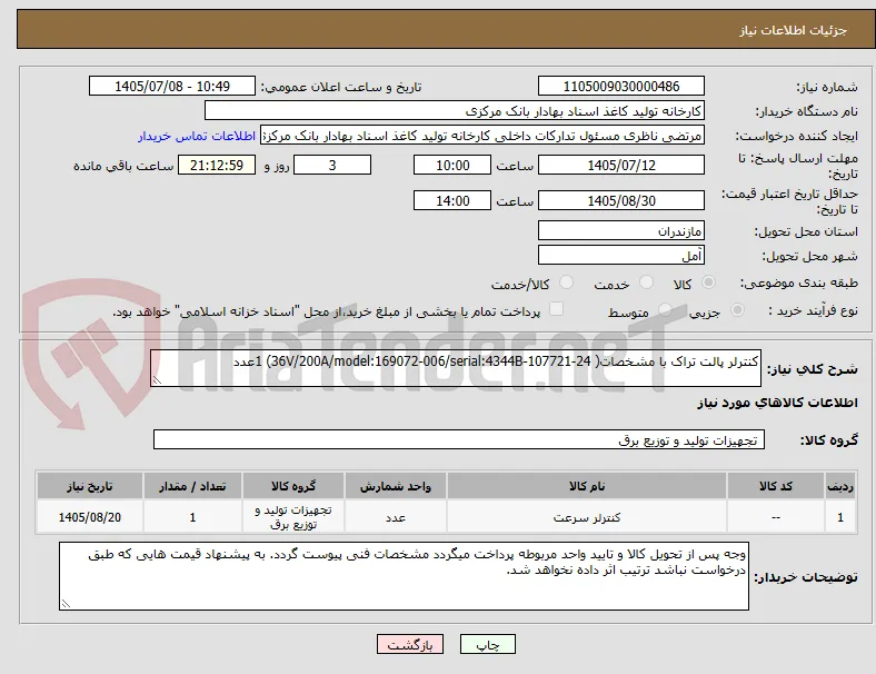 کنترلر پالت تراک با مشخصات( 36V/200A/model:169072-006/serial:4344B-107721-24) 1عدد