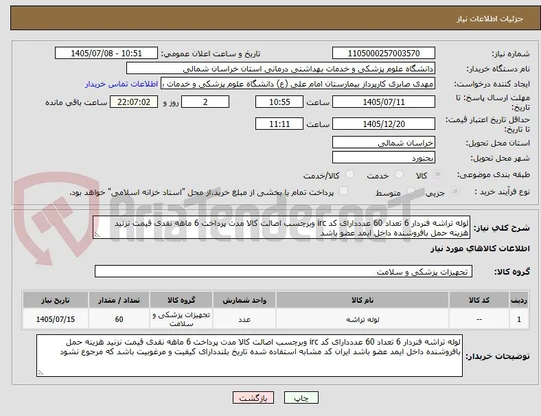 لوله تراشه فنردار 6 تعداد 60 عدددارای کد irc وبرچسب اصالت کالا مدت پرداخت 6 ماهه نقدی قیمت نزنید هزینه حمل بافروشنده داخل ایمد عضو باشد 