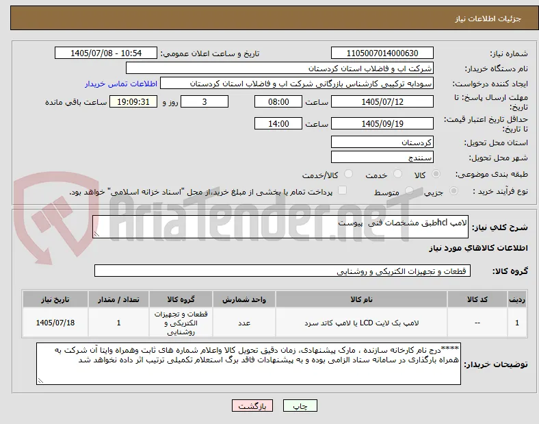 لامپ hclطبق مشخصات فنی  پیوست 