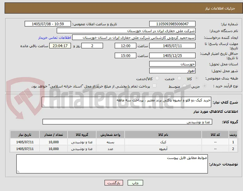 خرید کیک دو قلو و آبمیوه پاکتی برند معتبر ، پرداخت سه ماهه