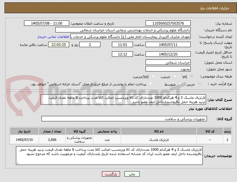 لارنژیال ماسک 3 و 4 هرکدام 1000 عدددارای کد irc وبرچسب اصالت کالا مدت پرداخت 6 ماهه نقدی قیمت نزنید هزینه حمل بافروشنده داخل ایمد عضو باشد