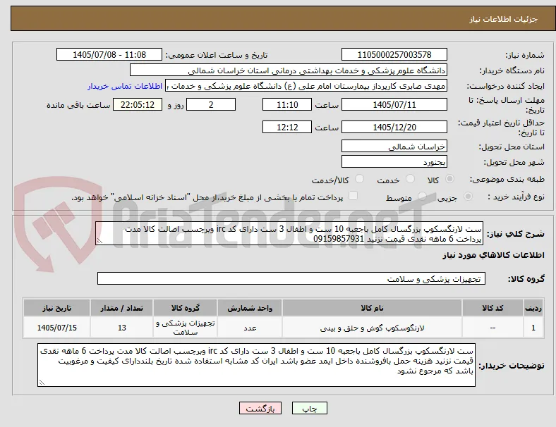 ست لارنگسکوپ بزرگسال کامل باجعبه 10 ست و اطفال 3 ست دارای کد irc وبرچسب اصالت کالا مدت پرداخت 6 ماهه نقدی قیمت نزنید 09159857931