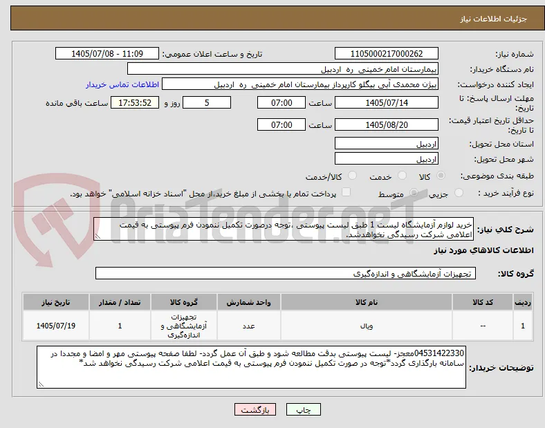 خرید لوازم آزمایشگاه لیست 1 طبق لیست پیوستی ،توجه درصورت تکمیل ننمودن فرم پیوستی به قیمت اعلامی شرکت رسیدگی نخواهدشد.