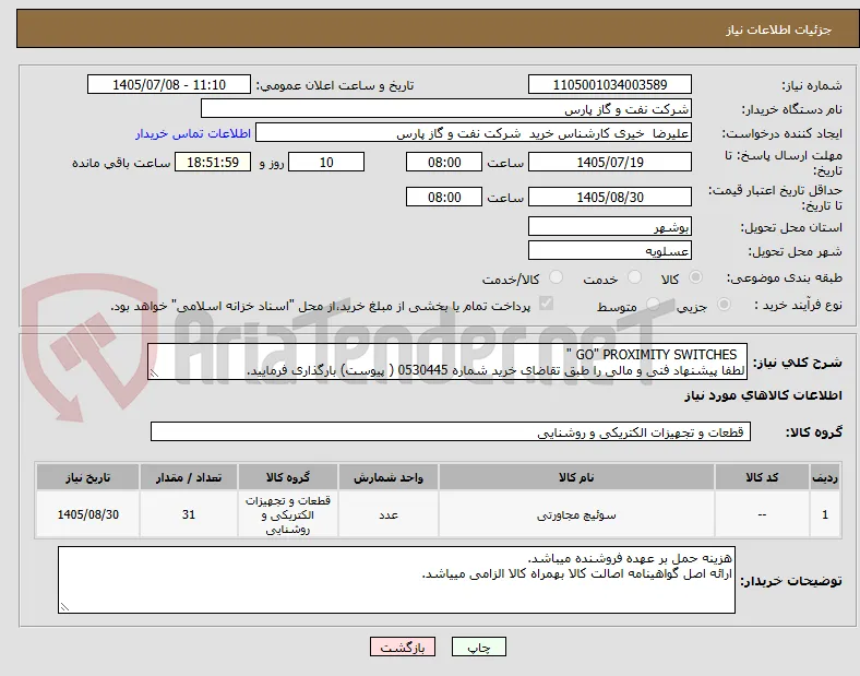   GO" PROXIMITY SWITCHES "
لطفا پیشنهاد فنی و مالی را طبق تقاضای خرید شماره 0530445 ( پیوست) بارگذاری فرمایید.