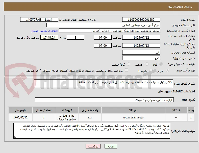 اقلام یکبار مصرف جهت مصرف بیمارستان طبق فایل پیوست/پرداخت 3 ماهه