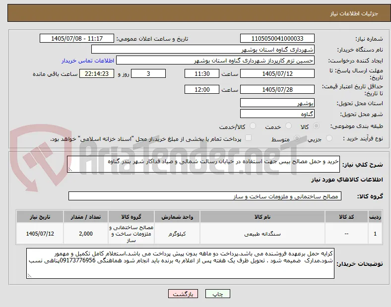 خرید و حمل مصالح بیس جهت استفاده در خیابان رسالت شمالی و صیاد فداکار شهر بندر گناوه
