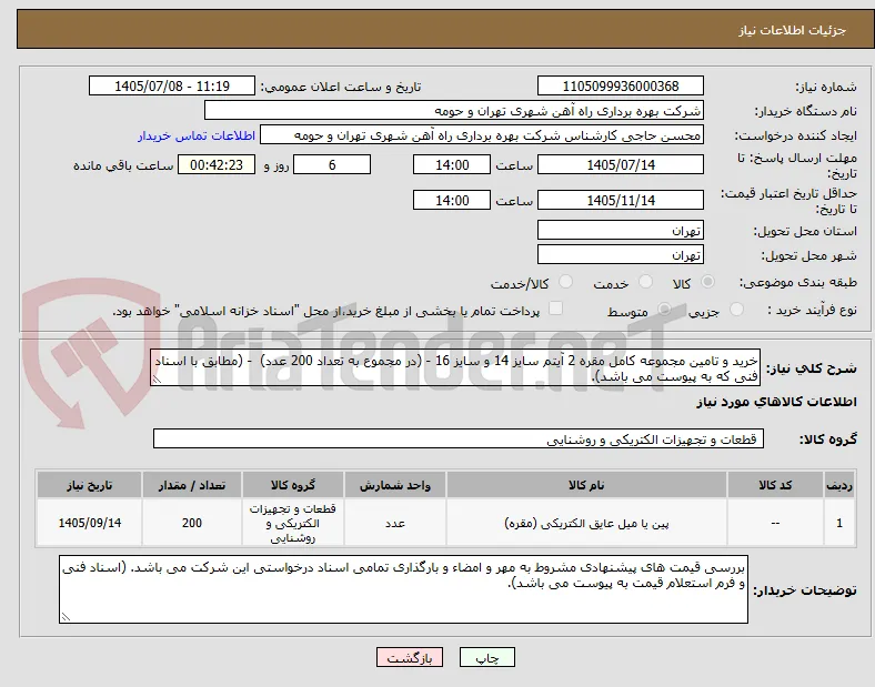خرید و تامین مجموعه کامل مقره 2 آیتم سایز 14 و سایز 16 - (در مجموع به تعداد 200 عدد)  - (مطابق با اسناد فنی که به پیوست می باشد).