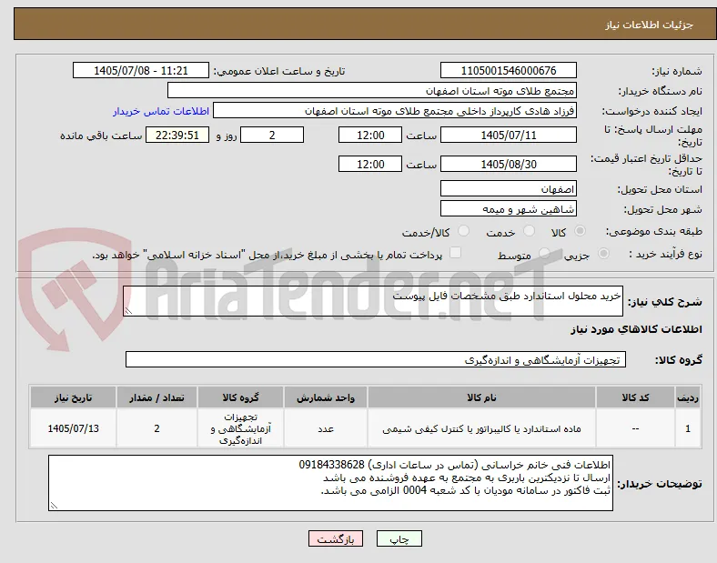 خرید محلول استاندارد طبق مشخصات فایل پیوست