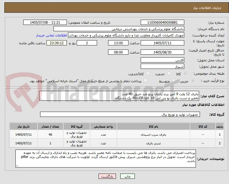 باتری 12 ولت 9 آمپر برند رادیان پرتو ضد حریق 40 عدد
تعمیر و تست باتری یو پی اس 10 کاوا PILLER یک دستگاه