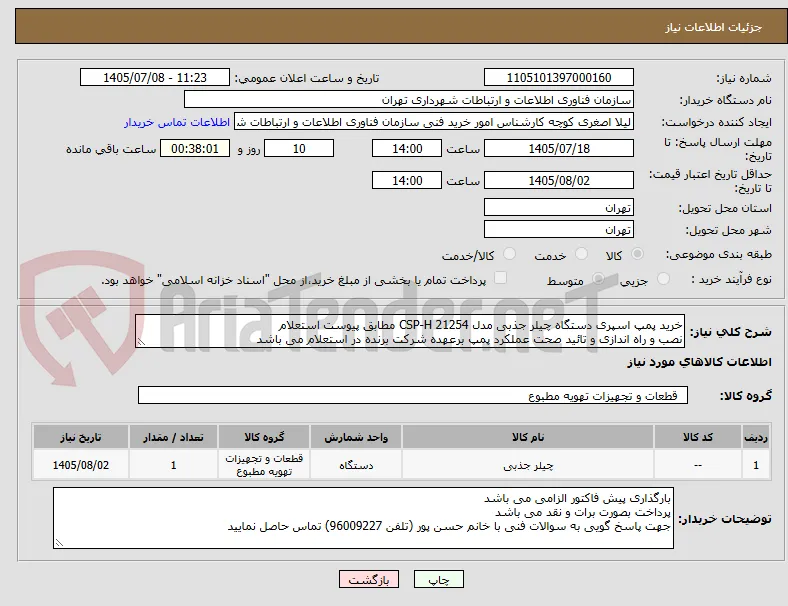 خرید پمپ اسپری دستگاه چیلر جذبی مدل CSP-H 21254 مطابق پیوست استعلام  
نصب و راه اندازی و تائید صحت عملکرد پمپ برعهده شرکت برنده در استعلام می باشد