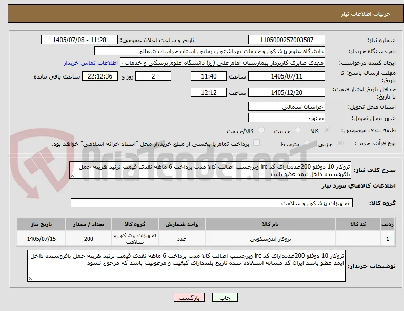 تروکار 10 دوقلو 200عدددارای کد irc وبرچسب اصالت کالا مدت پرداخت 6 ماهه نقدی قیمت نزنید هزینه حمل بافروشنده داخل ایمد عضو باشد 