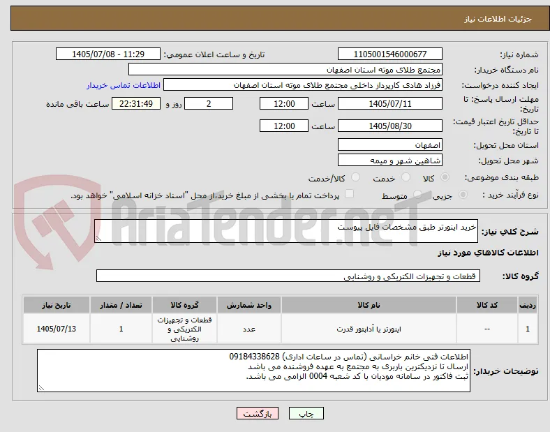 خرید اینورتر طبق مشخصات فایل پیوست