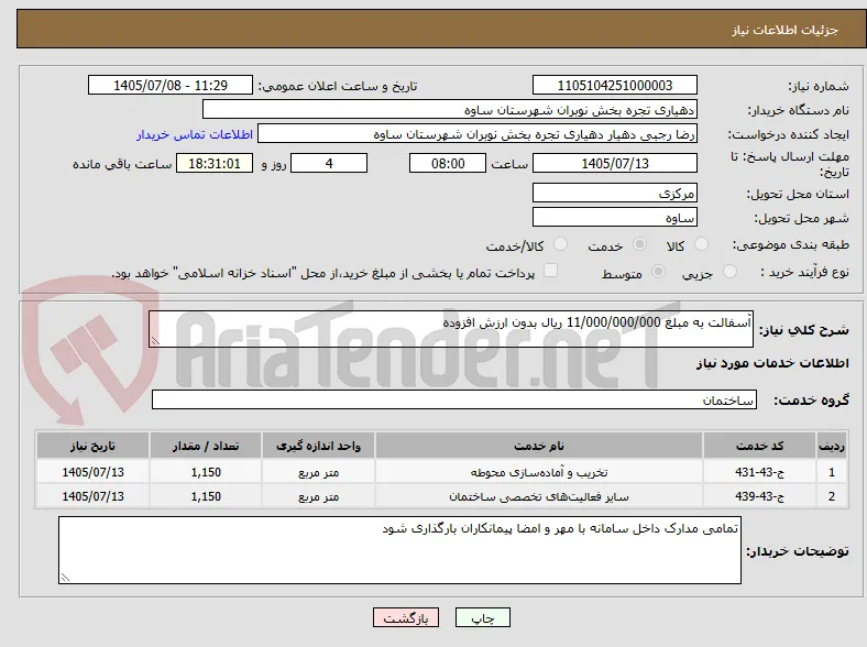 آسفالت به مبلغ 11/000/000/000 ریال بدون ارزش افزوده 