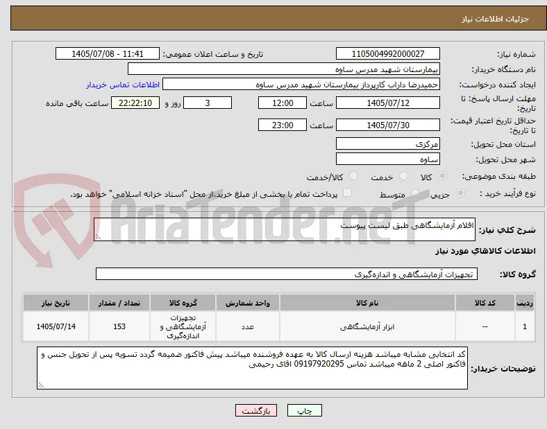 اقلام آزمایشگاهی طبق لیست پیوست 