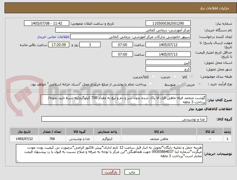 گوشت منجمد فیله ماهی قزل آلا پاک شده بدون سر و دم و تیغ به مقدار 700 کیلوگرم/به شرط تایید نمونه/پرداخت 3 ماهه