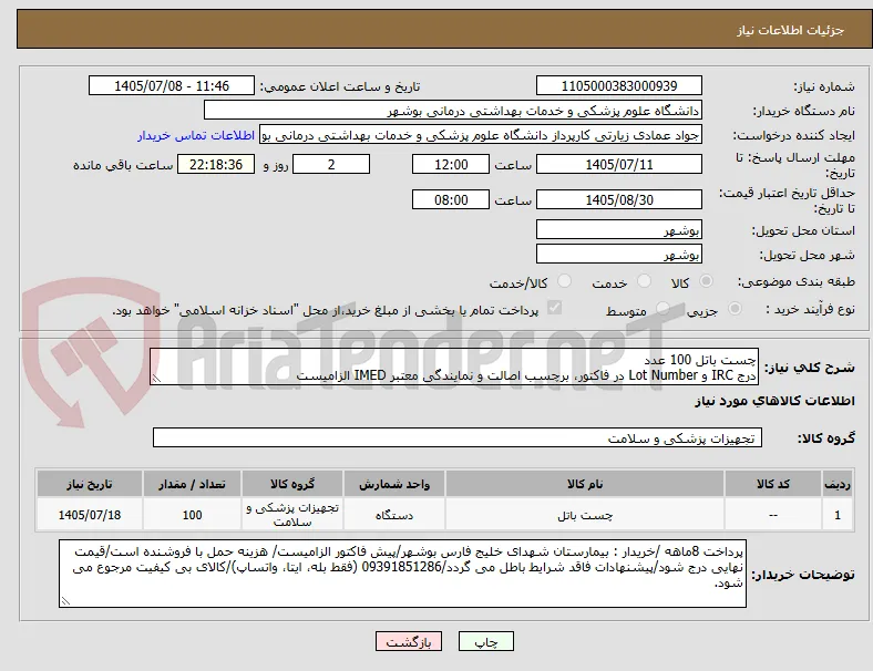 چست باتل 100 عدد
درج IRC و Lot Number در فاکتور، برچسب اصالت و نمایندگی معتبر IMED الزامیست