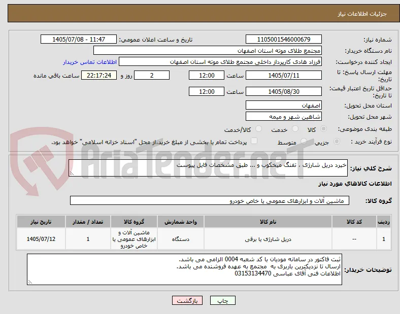 خیرد دریل شارژی ، تفنگ میخکوب و ... طبق مشخصات فایل پیوست