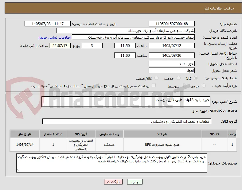 خرید باتری12ولت طبق فایل پیوست