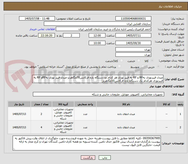 مبدل فیبرنوری بهRF و RF به فیبر نوری هر کدام دو دستگاه بازه فرکانس70مگاهرتز-مبدل فیبر نوری بهRFو RF به فیبرنوری هرکدام یک دستگاه بازه فرکانس10مگاهرتز