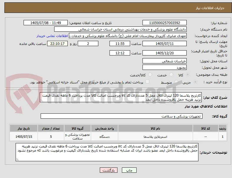 کارتریج پلاسما 120 لیتری اتاق عمل 5 عدددارای کد irc وبرچسب اصالت کالا مدت پرداخت 6 ماهه نقدی قیمت نزنید هزینه حمل بافروشنده داخل ایمد