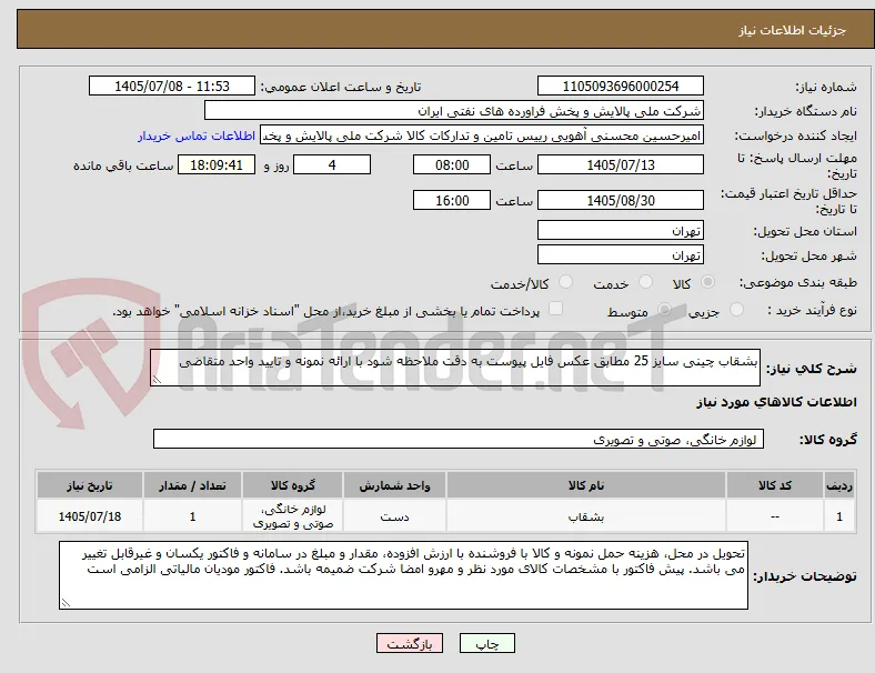 بشقاب چینی سایز 25 مطابق عکس فایل پیوست به دقت ملاحظه شود با ارائه نمونه و تایید واحد متقاضی
