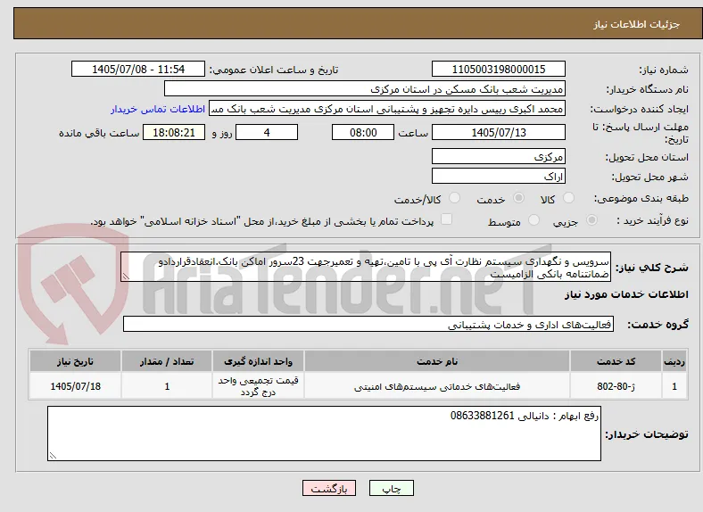 سرویس و نگهداری سیستم نظارت آی پی با تامین،تهیه و تعمیرجهت 23سرور اماکن بانک.انعقادقراردادو ضمانتنامه بانکی الزامیست